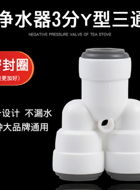 家用净水器3分Y型三通接头反渗透RO直饮机PE管件免卡双密封圈通用