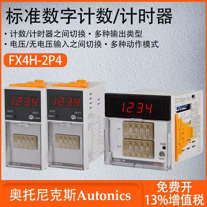 奥托尼克斯标准数字计数计时器多种输出输入类型FX6M-I4 FX4H-2P4