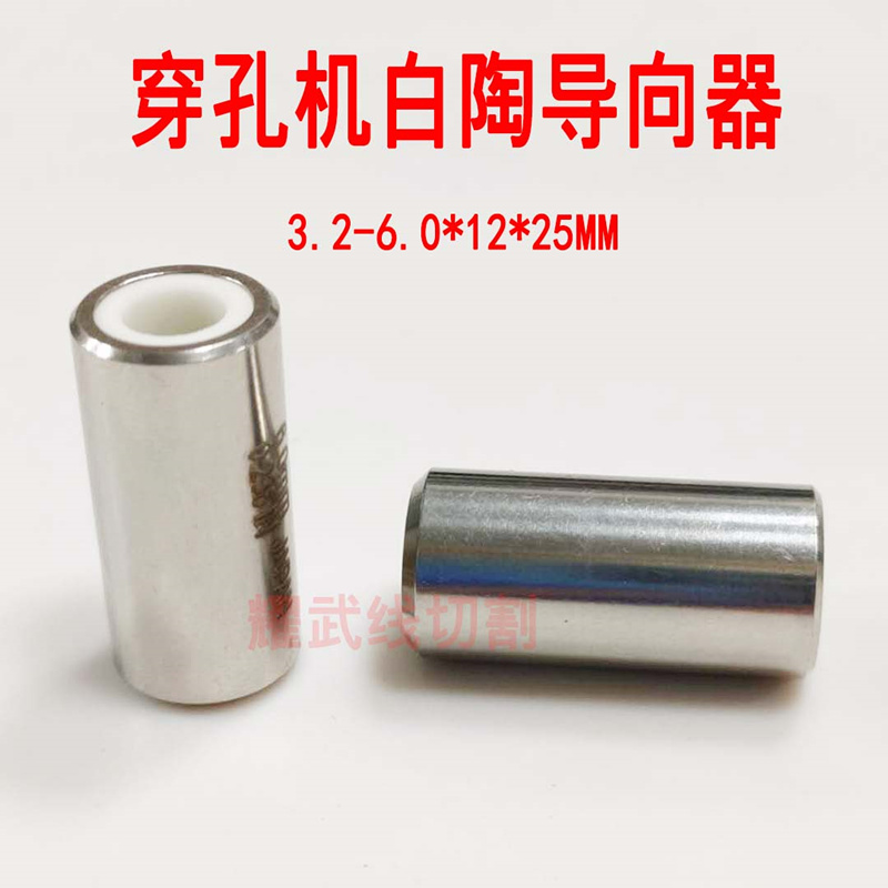 线切割配件穿孔机导向器3.1加大眼模3.2白陶眼膜6.0细孔放电机眼