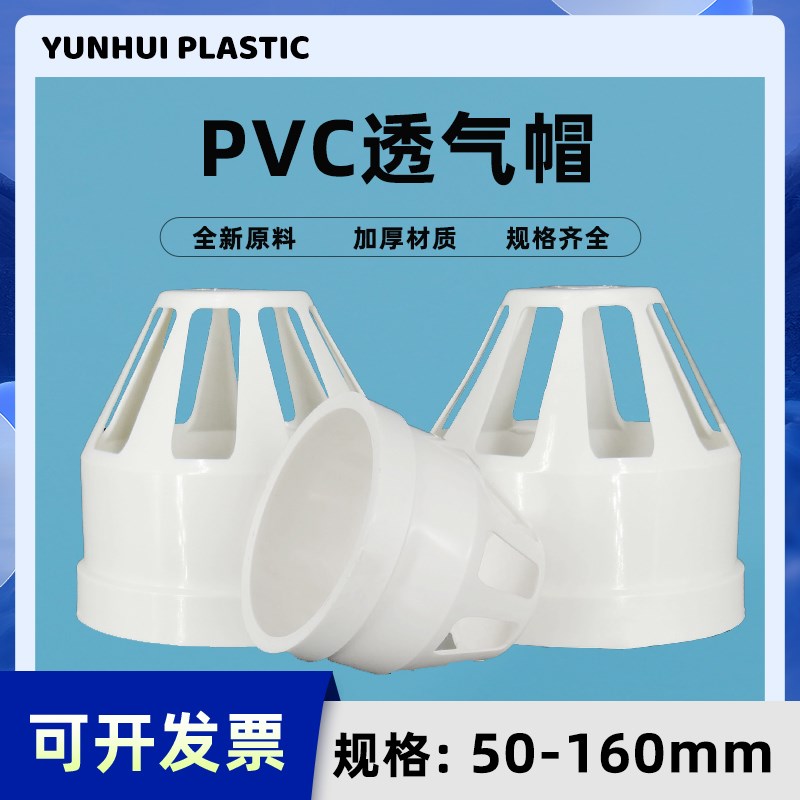 PVC透气帽 排水管透气网罩鱼缸帽PVC下水管配件管件50 75 110 160