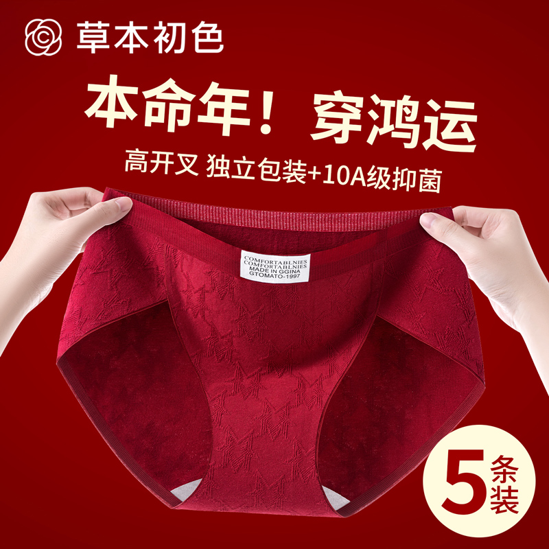 草本初色本命年红色内裤