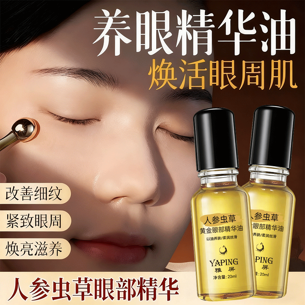 人参虫草眼部精华油抗皱精华液淡纹祛黑眼圈祛眼袋提拉紧致眼霜