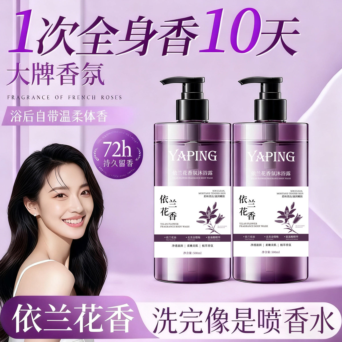 依兰花香洗发水精油香氛沐浴露家庭装温和清洁花香持久控油留香