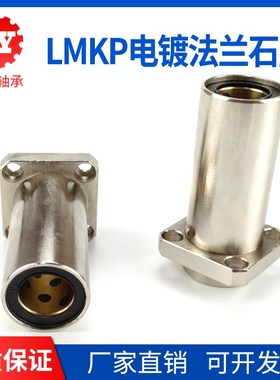 加长型嵌入式方法兰外钢内铜直线轴承LMKP12 16 20 25 30 35LUU