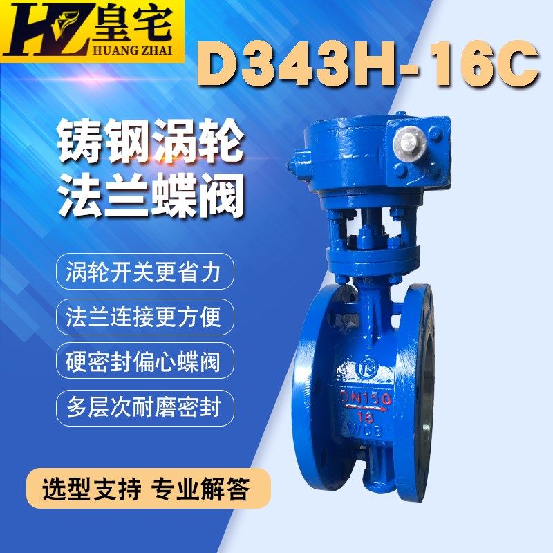 铸钢/不锈钢法兰蝶阀D343H/W-16C/P 蒸汽涡轮手动耐高温偏心蝶阀