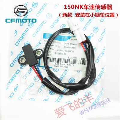 春风原厂摩托配件CF150-3速度传感器150NK车速传感器 小链轮位置