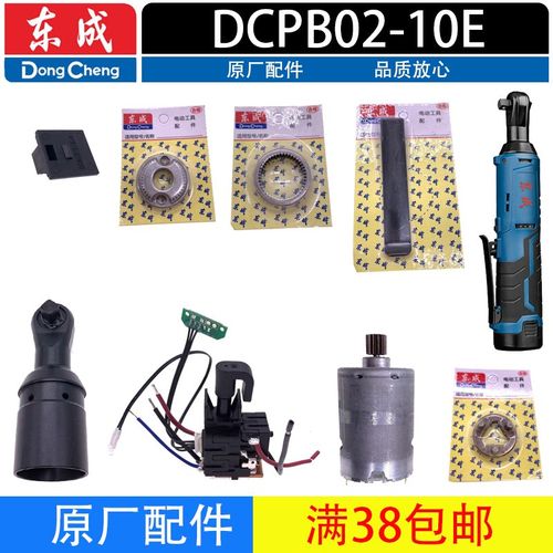 东成DCPB02/03-10E充电式棘轮扳手电机棘轮柄组开关行星架配件