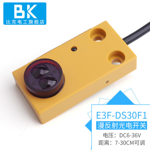 E3F-DS30F1光电开关红外线感应器接近漫反射式红外传感器NPN常开