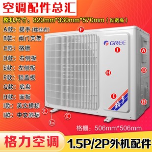 1.5P2P外机壳 格栅506 面板 顶盖底盘 506 左右侧板 适用格力空调