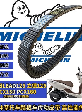米其林适用于本田lead125 立德125 PCX160传动皮带普利珠改装配件
