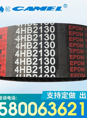 上海骆驼牌橡胶农机联组带谷王红标4HB2130 1930 1970  1490 9J-3