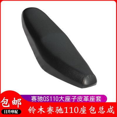 轻骑铃木摩托车赛驰配件FD110QS110车座鞍大座包皮革座套垫座子