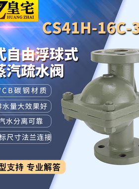 铸钢立式疏水阀CS41H-16C-3NL 自由浮球式蒸汽凝结水排水阀15 20
