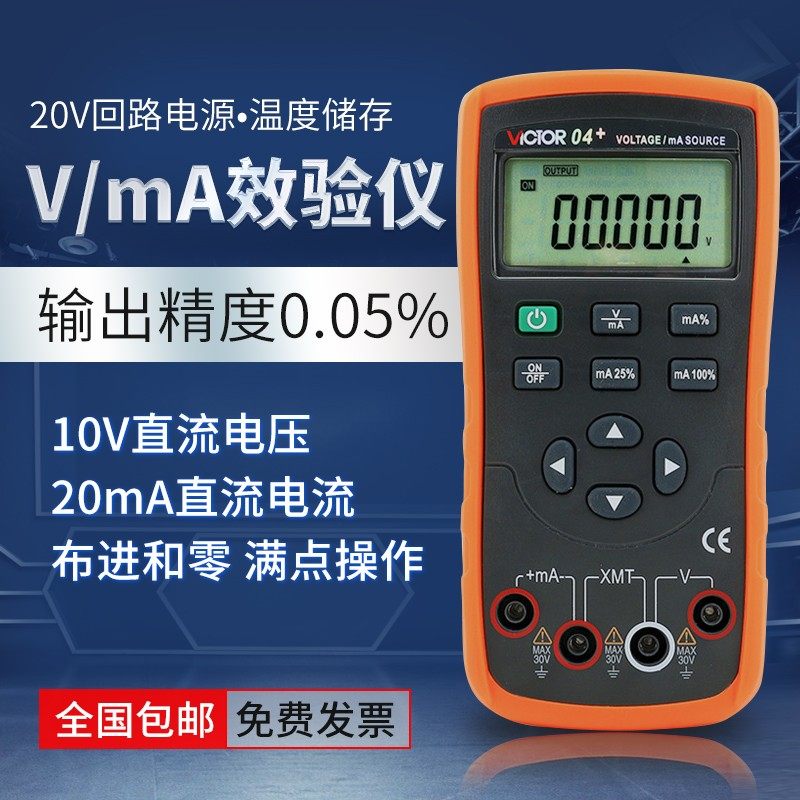 胜利仪器VC04+电压电流信号发生器校验仪校准器模拟变送器效验仪