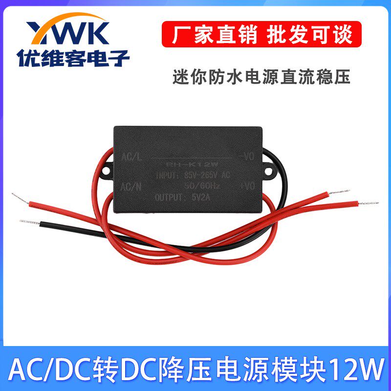 AC-DC转DC降压电源模块12W1A/2A迷你防水直流稳压电源DC5V12V模块