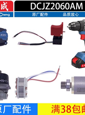 东成DCJZ2060AM充电电钻转子定子开关钻夹头线路板齿轮箱机壳配件