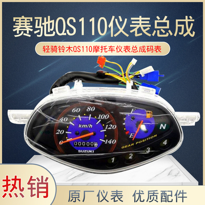 轻骑铃木摩托车赛驰110配件QS110仪表总成码表米表里程表壳包邮