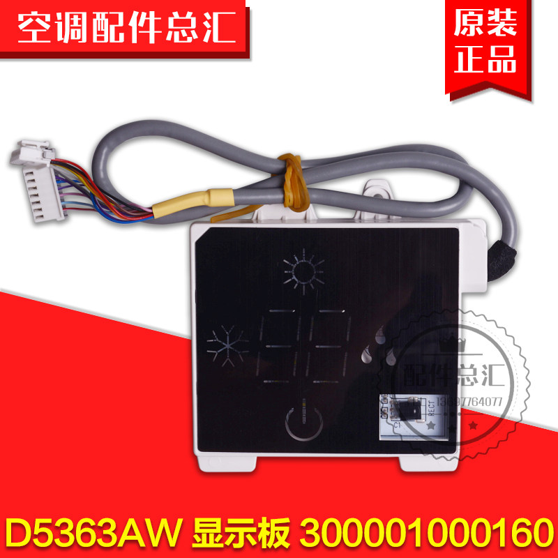 适用格力空调 D5363AW 显示板 300001000160 2匹绿嘉园 显示屏