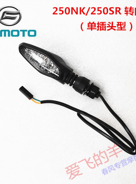 春风摩托配件CF250左右转向灯250NK/250SR前后转向灯方向灯转弯灯