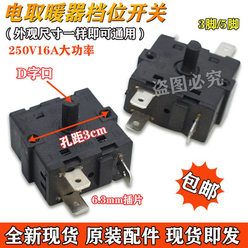烤火炉取暖器扇3脚5脚高温低温旋转遥头档位调温开关电油汀配件
