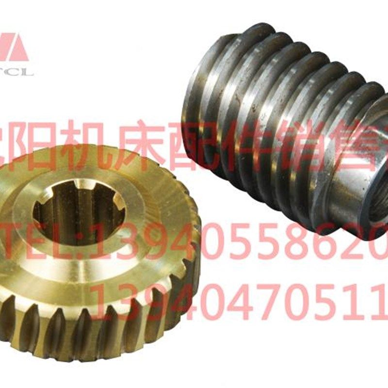 沈阳机床配件 大连CW6163 CW6180 溜板箱 蜗轮 蜗杆 涡轮 涡杆