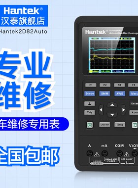 汉泰手持示波器Hantek2D82Auto双通道80MHz小型数字示波表修汽车