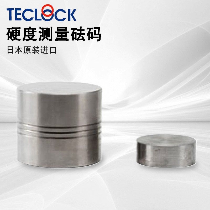 日本TECLOCK得乐硬度计专用测量砝码ZY-046/078/079/089/090