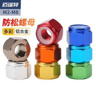多彩色铝合金防松螺母M2M2.5M3M4M5M6M8装 饰螺丝螺帽锁紧止退圈
