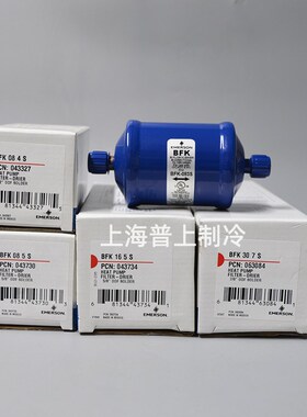 原装EMERSON 艾默生干燥过滤器 BFK053S BFK083S BFK084S BFK085S