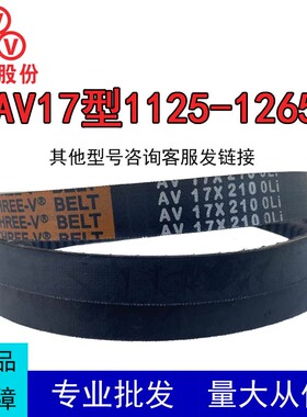三维三角带AV17型1125-1265橡胶传动带B型C型D型工业机器齿形皮带