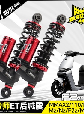 欧老师ET后减震适用九号F2z M395c E80CMK2 Mz改装倒置可调后避震
