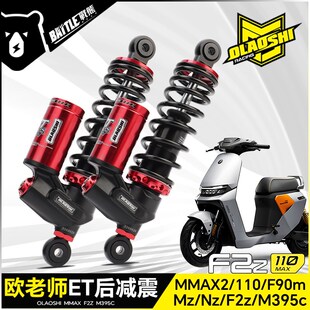 欧老师ET后减震适用九号F2z M395c E80CMK2 Mz改装倒置可调后避震