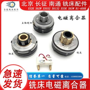 北京南通长征铣床X62WX52KX5032X53K走刀刹车电磁离合器DLMX