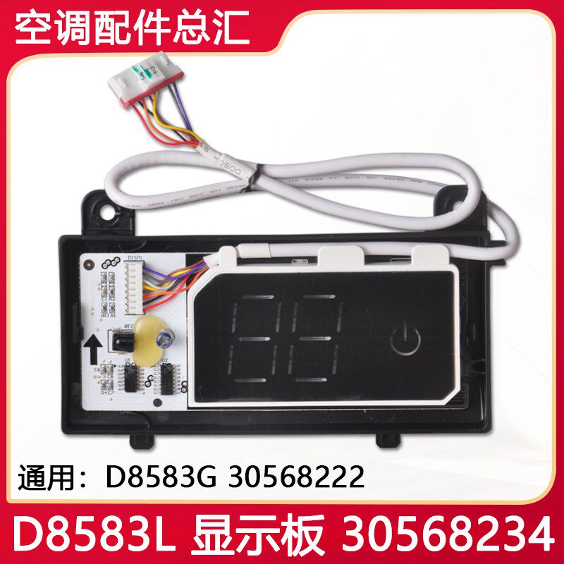 适用格力空调冷静王II D8583L显示板30568234 30568222遥控接收板