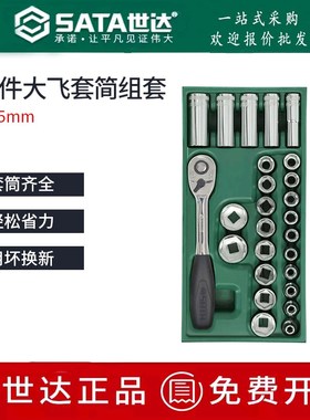 世达大飞工具托组套26件12.5mm棘轮快速扳手套筒头综合套装09915