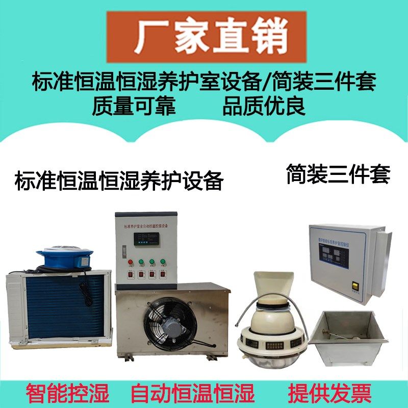 三件套标养室标准恒温恒湿养护室设备控制器加热水箱负离子加湿器