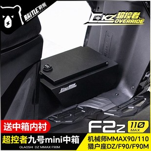 超控者九号机械师MMAX110 F90m猎户座迷你中箱改装F2Z储物箱配件