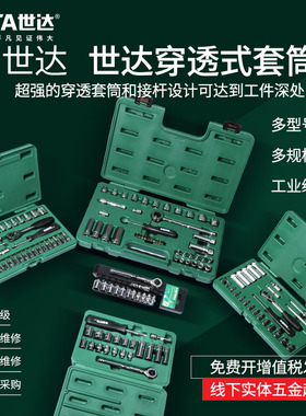 世达工具汽修扳手组套汽车维修旋具套筒09055套筒09527  09001