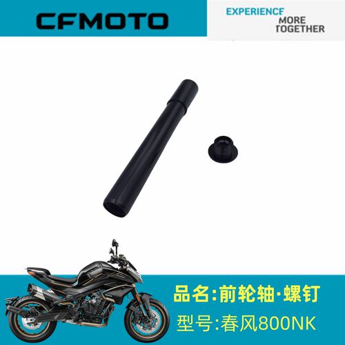春风摩托车原厂配件CF800-7前轮轴800NK/MT前轮轴紧固螺钉前轮轴