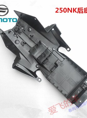 春风原厂摩托车配件CF250后底板250NK后座底壳/后底板壳/外壳
