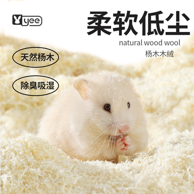 仓鼠垫料木屑夏天除臭白杨木绒无尘刨花金丝熊挖掘纸棉造景专用品