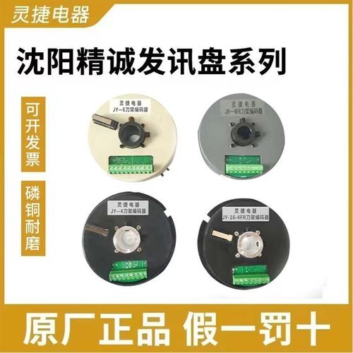 沈阳精诚编码器CAK6150数控刀架发讯盘JY-4发信盘JY-16-4F高电220