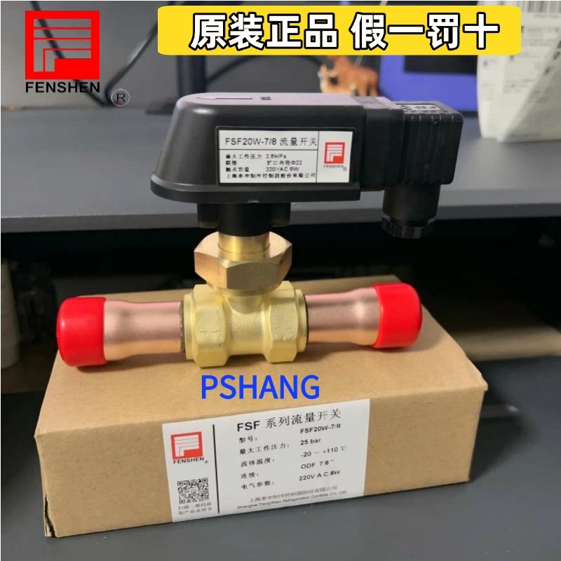 原装FENSHEN 奉申流量开关 FSF10-ZG3/8 FDF20-G3/4 FSF25W-9/8