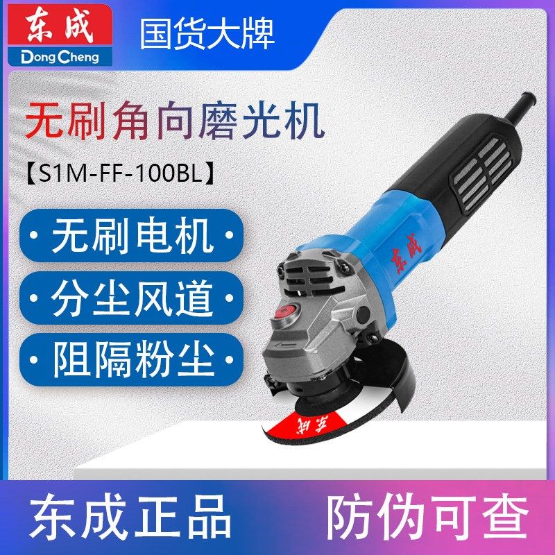 东成S1M-FF-100BL无刷角磨机电动手持磨光机打磨切割除锈砂轮机