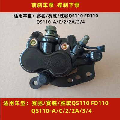 轻骑赛驰QS110 110-C赛胜QS110-2刹车下泵 总成制动油缸卡钳包邮