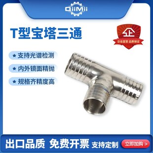 SS304 316L不锈钢宝塔三通接头食品级T型软管皮管外丝竹节接头