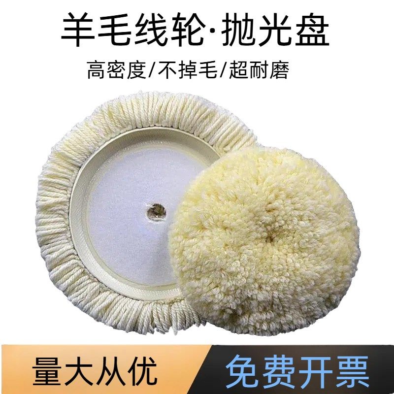 汽车抛光羊毛盘羊毛线抛光轮漆面镜面划痕修复角磨机自粘式羊毛轮