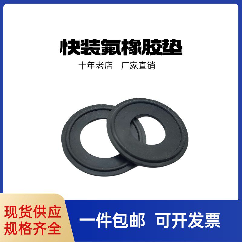 氟橡胶垫卫生级快装垫片卡箍卡盘密封圈耐高温耐腐蚀 快接密封垫