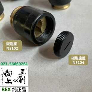 REX套丝机CN50A型CN50A II型电机碳刷座REX电机碳刷座图号N5102