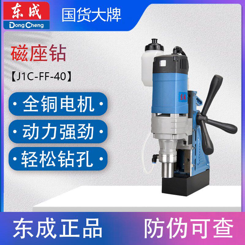 东成J1C-FF-40磁座钻磁力钻吸铁钻多功能钢板取芯钻空心钻攻丝钻